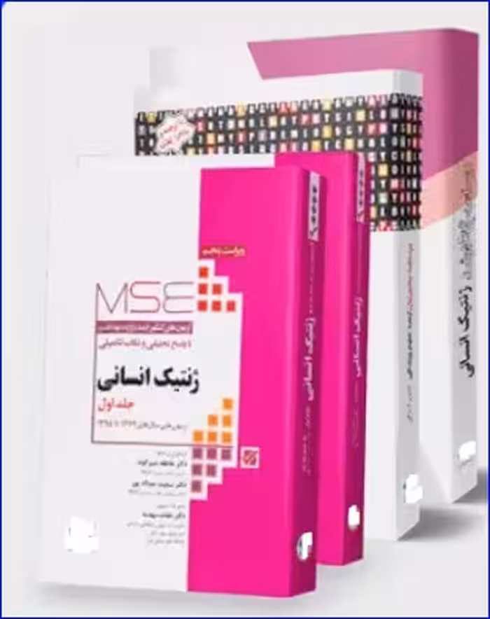 کتاب مرور جامع 4 جلدی کارشناسی ارشد ژنتیک انسانی