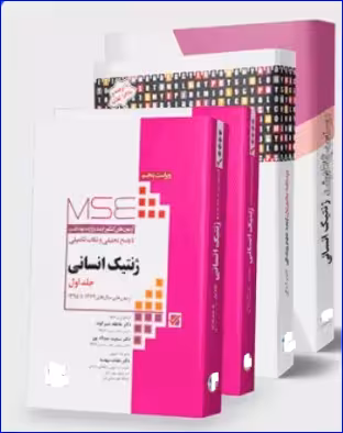 کتاب مرور جامع 4 جلدی کارشناسی ارشد ژنتیک انسانی