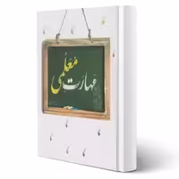 کتاب مهارت معلمی (قرآئتی - مرکز فرهنگی درسهایی از قرآن)