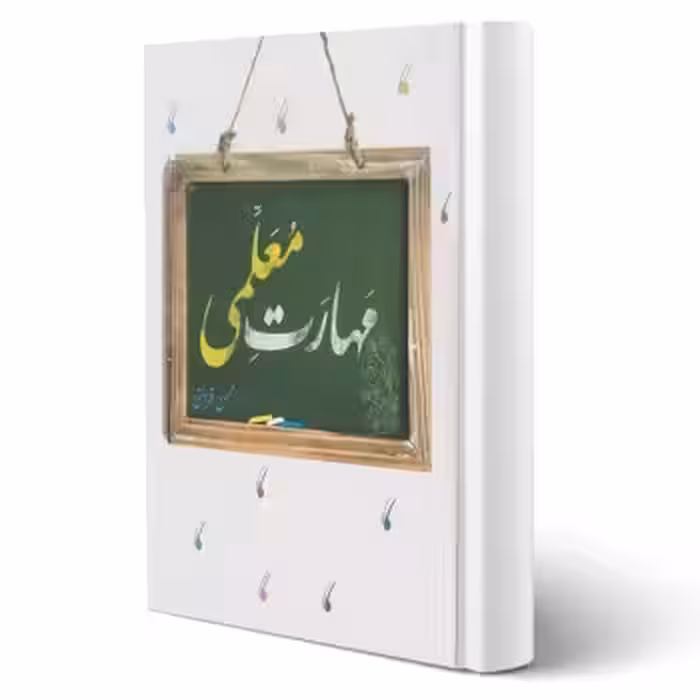 کتاب مهارت معلمی (قرآئتی - مرکز فرهنگی درسهایی از قرآن)