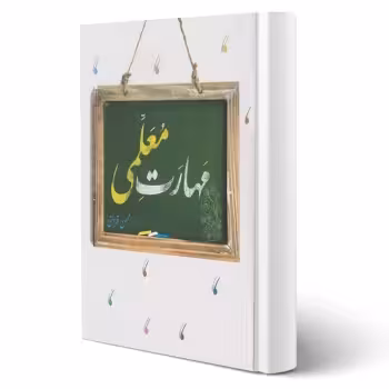 کتاب مهارت معلمی (قرآئتی - مرکز فرهنگی درسهایی از قرآن)