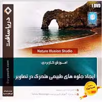 ایجاد جلوه های طبیعی متحرک در تصاویر-دریاسافت