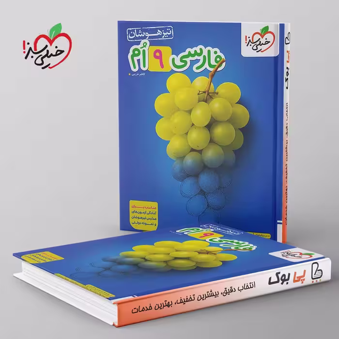 تست فارسی نهم تیزهوشان خیلی سبز
