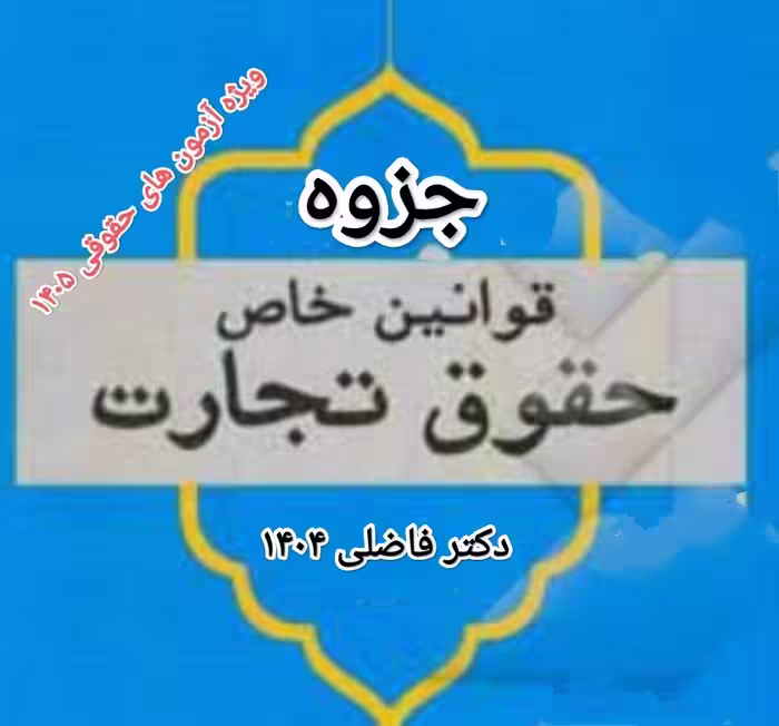 جزوه قوانین خاص حقوق تجارت 1404 دکتر فاضلی ویژه آزمون های حقوقی 1405