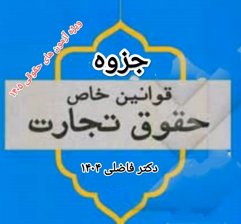 جزوه قوانین خاص حقوق تجارت 1404 دکتر فاضلی ویژه آزمون های حقوقی 1405