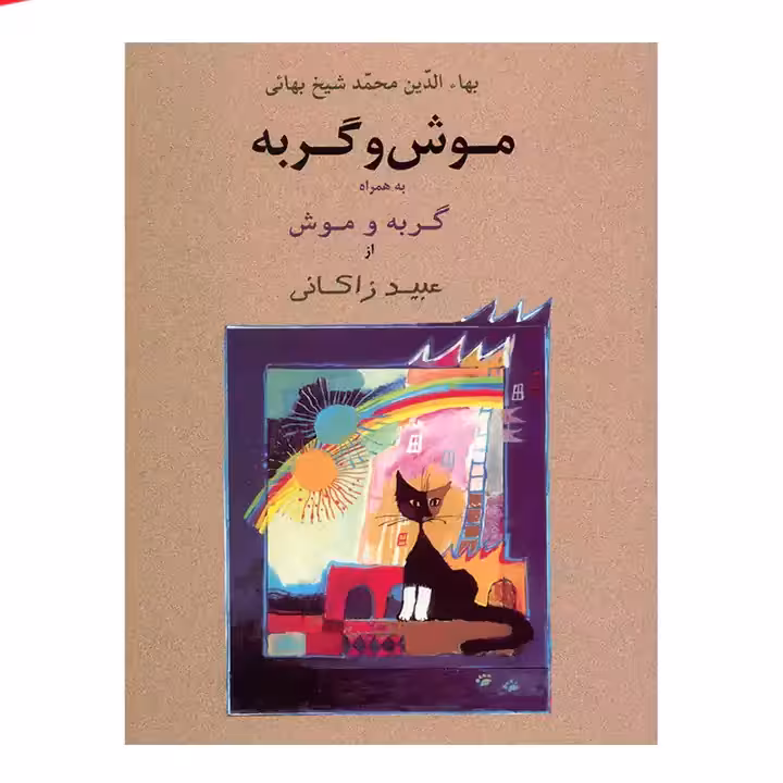 کتاب موش و گربه به همراه گربه و موش