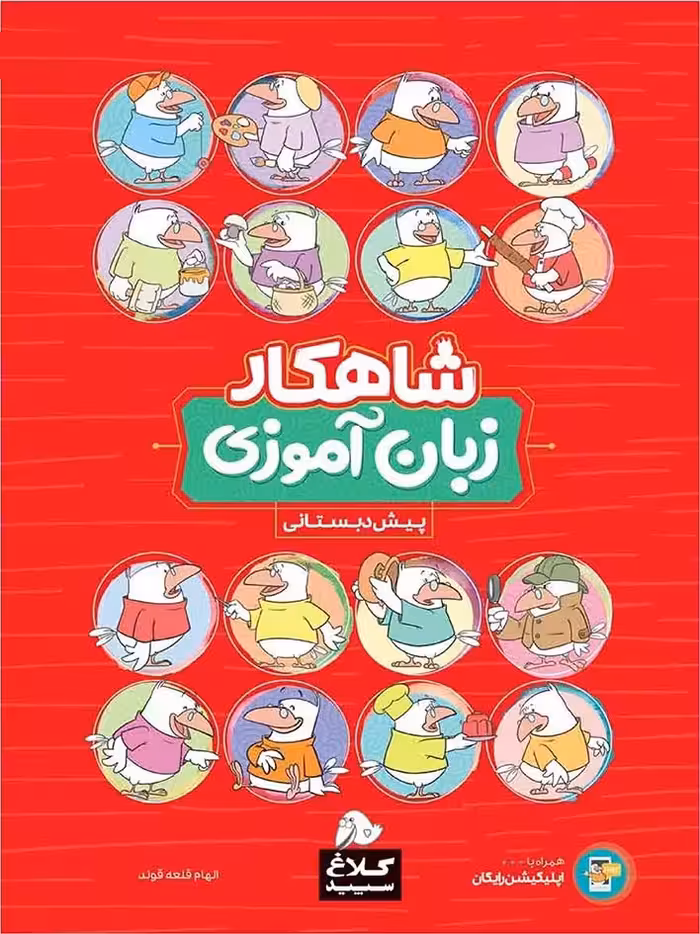 شاهکار زبان آموزی پیش دبستانی (کلاغ سپید)   گاج