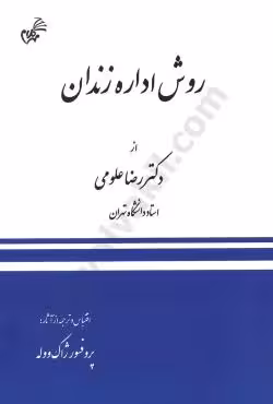 روش اداره زندان
