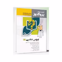 کتاب گنجینه سوالات علوم پایه پزشکی پروگنوز ویروس شناسی 1404