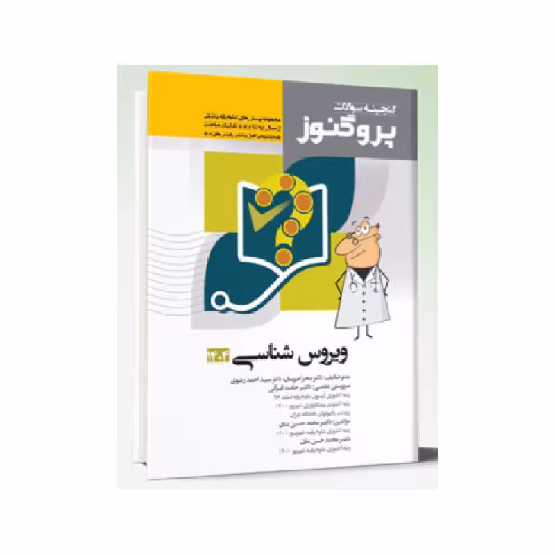 کتاب گنجینه سوالات علوم پایه پزشکی پروگنوز ویروس شناسی 1404
