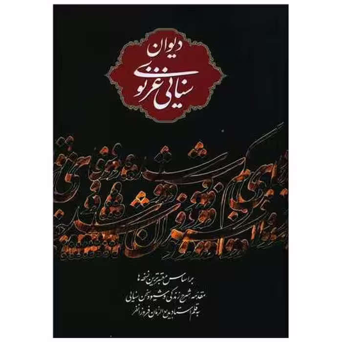 کتاب دیوان حکیم سنایی غزنوی (بدون قاب) اثر حکیم سنایی غزنوی