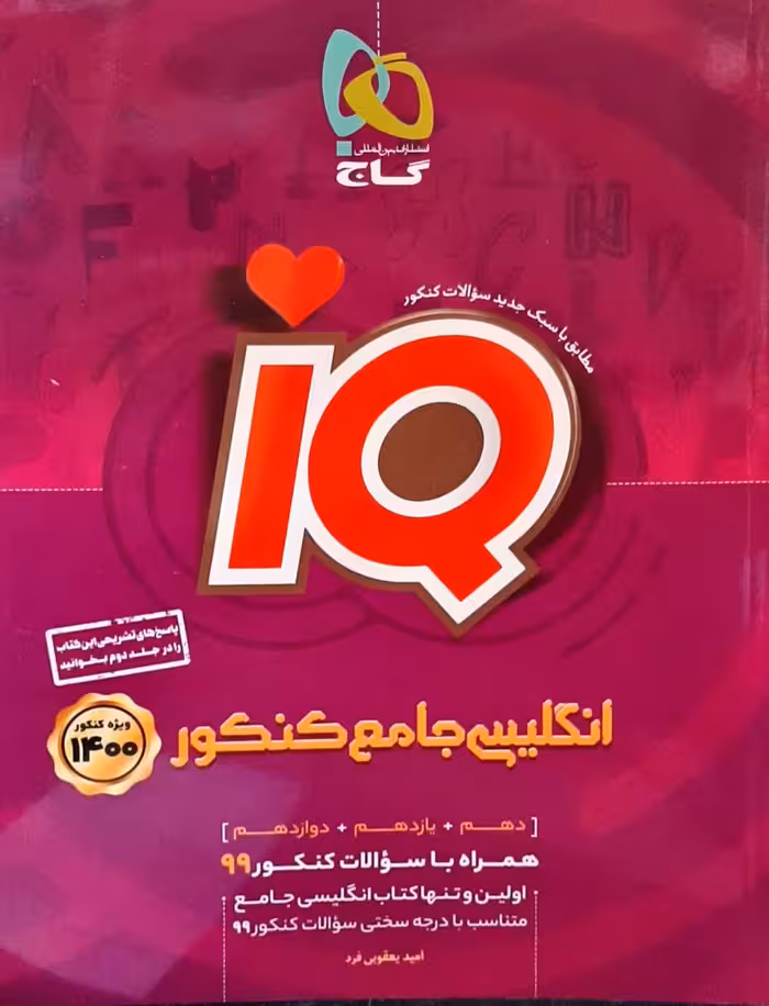 آی کیو(IQ) انگلیسی جامع کنکور  گاج 1400