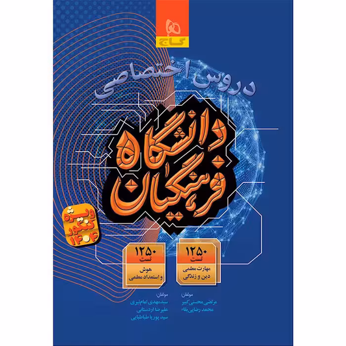 کتاب دروس اختصاصی دانشگاه فرهنگیان گاج (ویژه کنکور 1404)