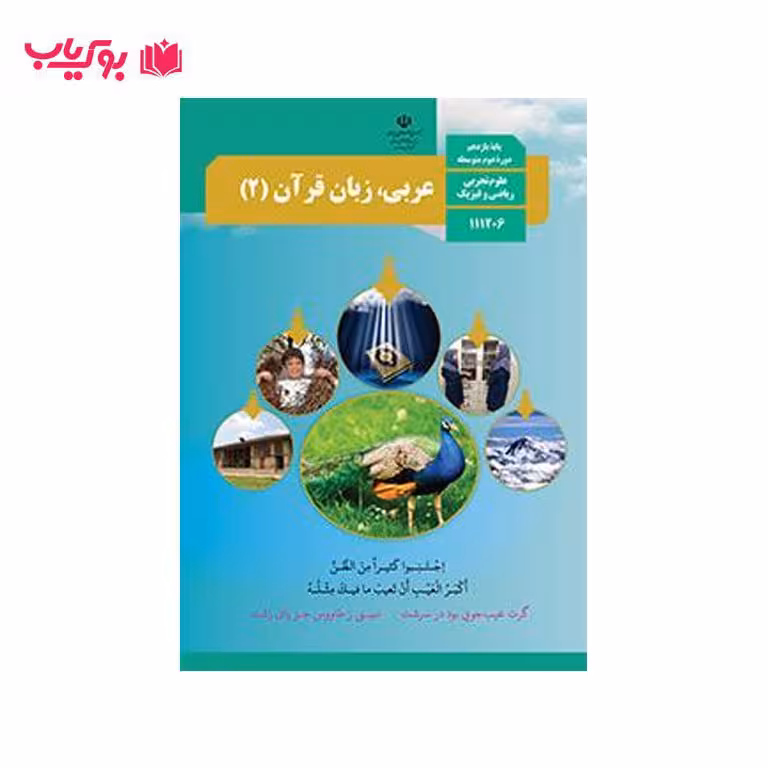 عربی زبان قرآن 2 (پایه یازدهم) علوم تجربی ریاضی و فیزیک