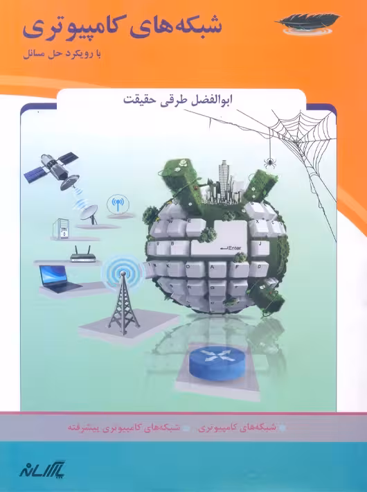 شبکه های کامپیوتری با رویکرد حل مسائل طرقی حقیقت پارسه
