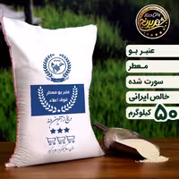 برنج عنبربو خوزستان درجه یک  (عمده 50 کیلویی) (تضمین کیفیت)