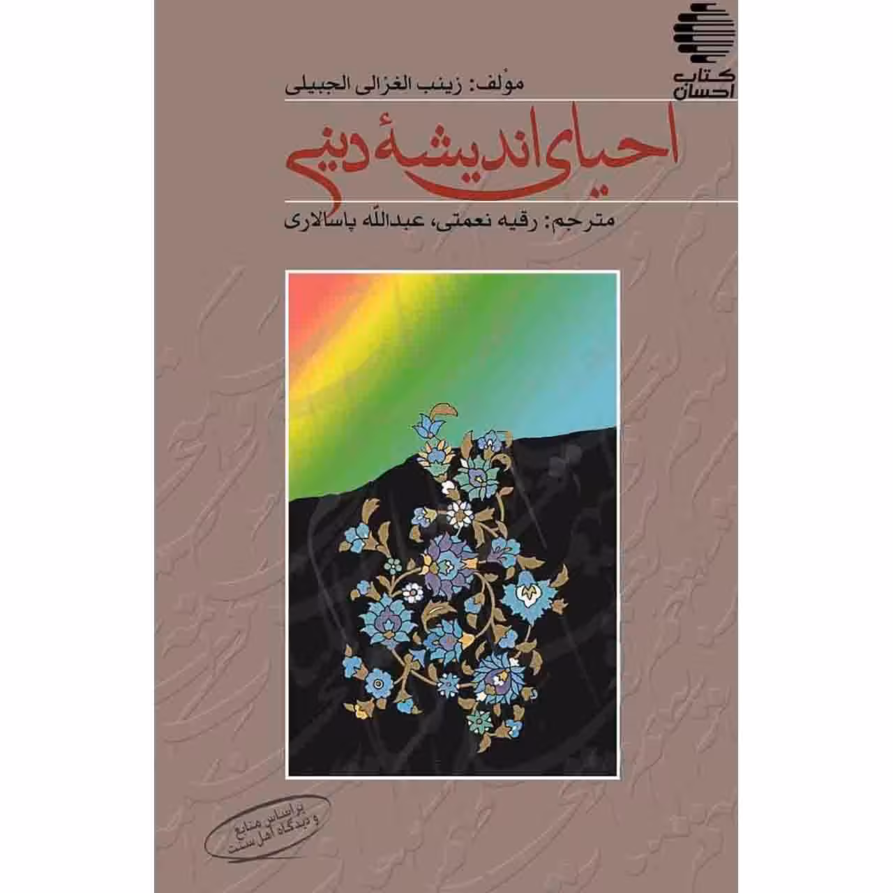 احیای اندیشه ی دینی