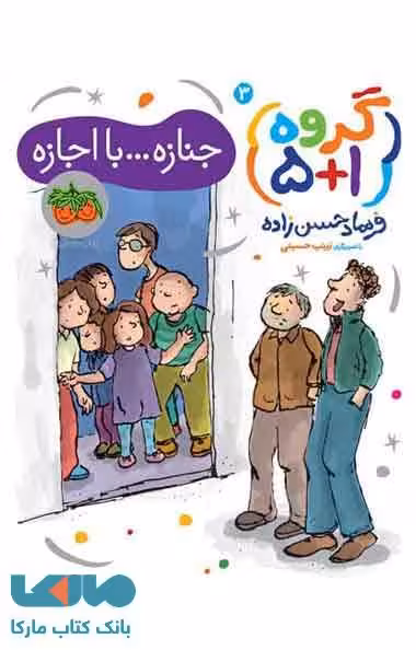 جنازه---با اجازه گروه1 5 نشر افق