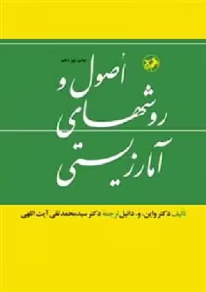 کتاب اصول  و روش های آمار زیستی , دکتر واین. و .دانیل , دکتر سید محمد تقی آیت اللهی , نشر امیر کبیر