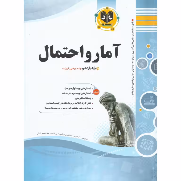 نمونه سوال آمار و احتمال یازدهم اسفندیار