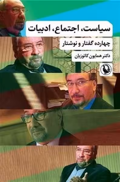 سیاست ، اجتماع ، ادبیات (چهارده گفتار و نوشتار) - کتاب‌فروشی کوچه کتاب