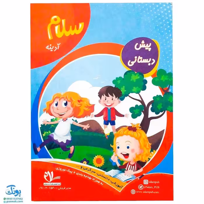 پیک آدینه پیش دبستانی سلام