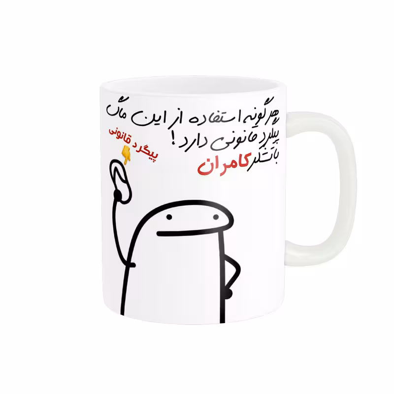 خرید ماگ-لیوان راسای پیگرد قانونی اسم کامران