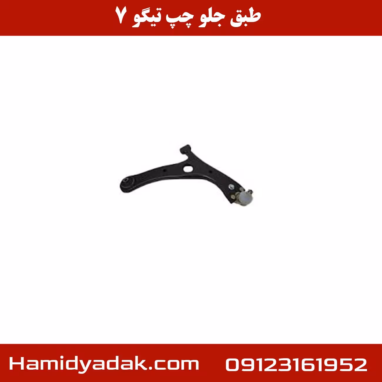 طبق جلو چپ تیگو 7