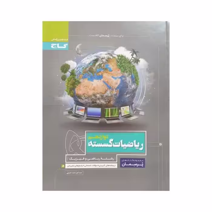 گاج ریاضیات گسسته دوازدهم پرسمان