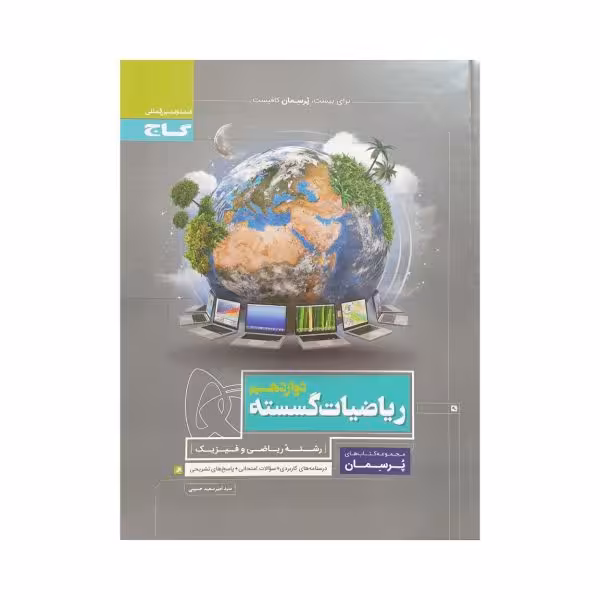 گاج ریاضیات گسسته دوازدهم پرسمان