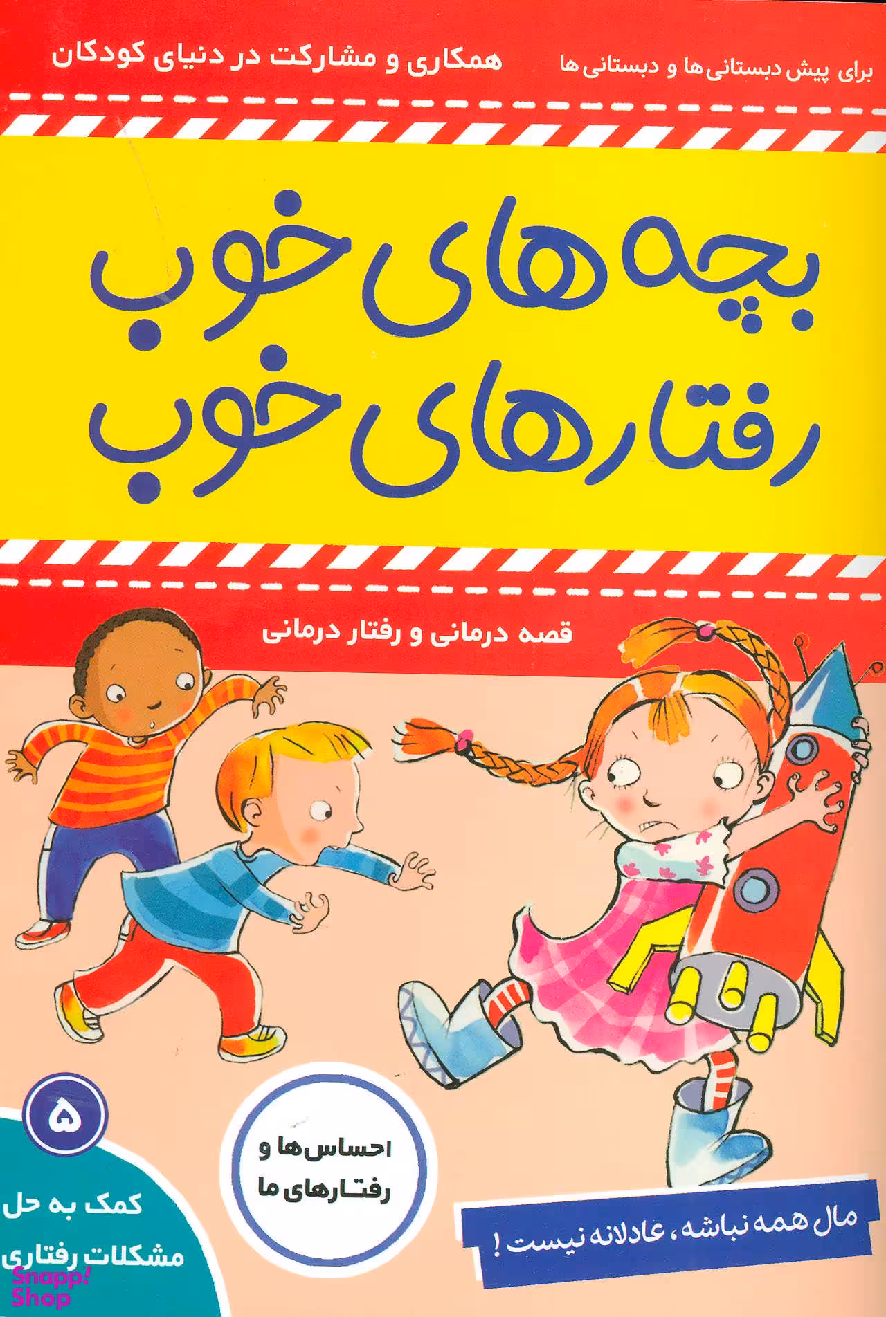 کتاب بچه های خوب رفتارهای خوب (5) اثر سو گریوز انتشارات فرهنگ‌ و هنر