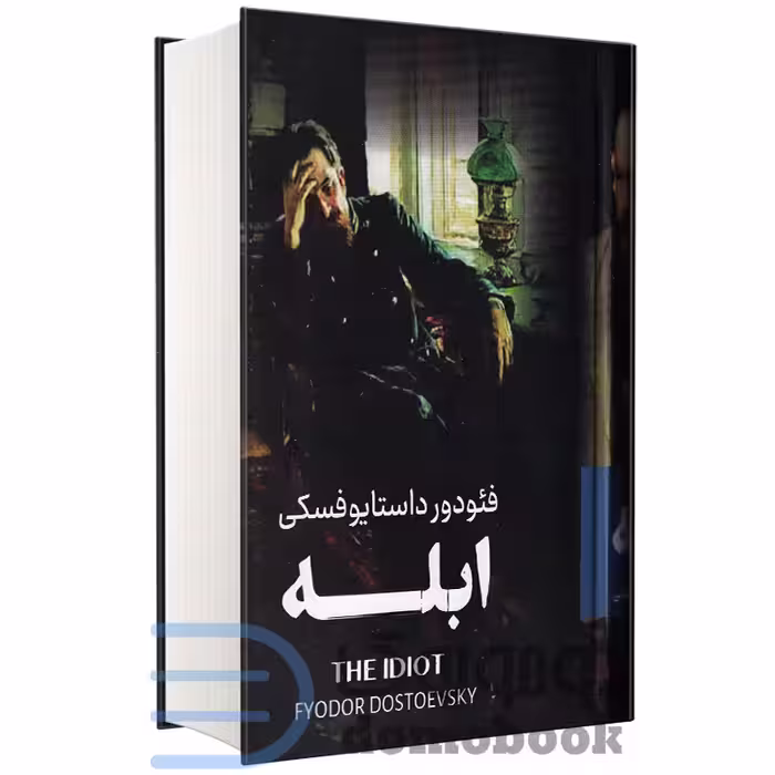 کتاب ابله اثر فئودور داستایوفسکی انتشارات پرثوآ