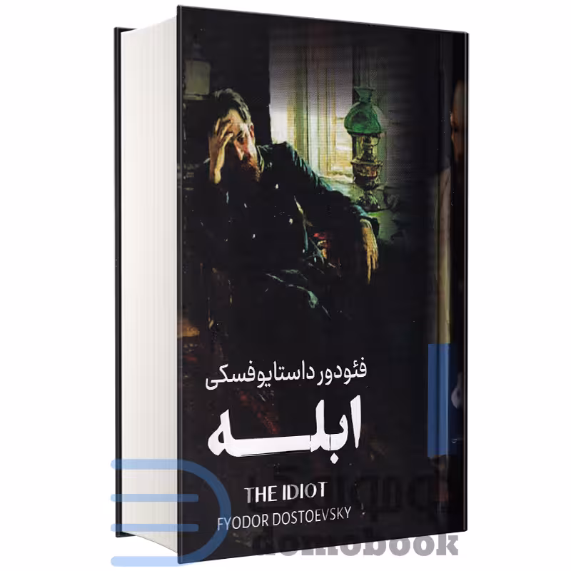 کتاب ابله اثر فئودور داستایوفسکی انتشارات پرثوآ