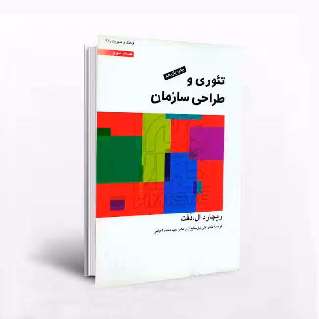 کتاب تئوری و طراحی سازمان (جلد 2)