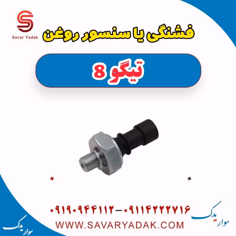 فشنگی یا سنسور روغن تیگو 8