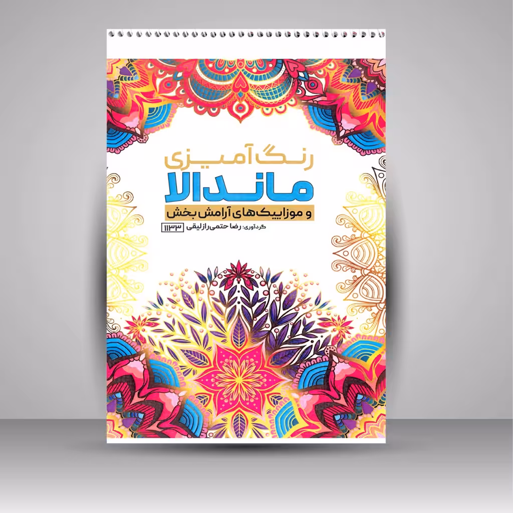 کتاب رنگ آمیزی ماندالا (و موزاییک های آرامش بخش)