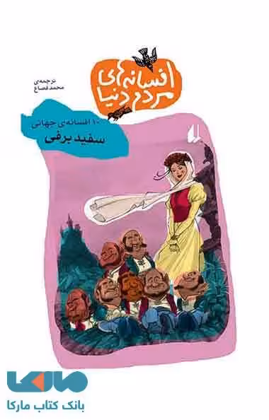 سفید برفی - افسانه های مردم دنیا 3 نشر افق