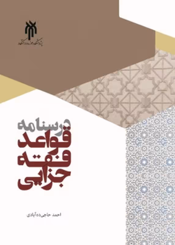 درسنامه قواعد فقه جزایی