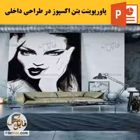 پاورپوینت بتن اکسپوز (متریالی زیبا در طراحی داخلی)