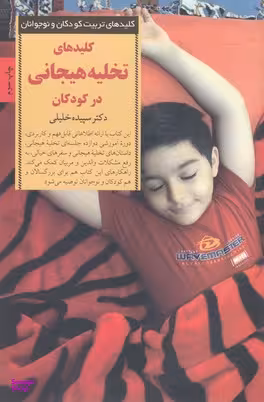 کلیدهای تربیت کودکان و نوجوانان (کلیدهای تخلیه هیجانی در کودکان)