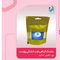 ماسک گیاهی ضد خشکی پوست برکت | amazonchi