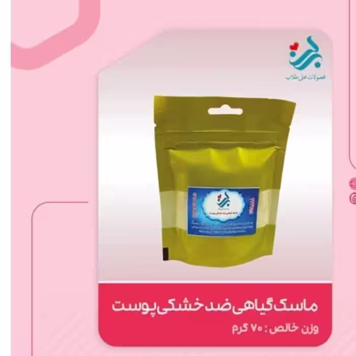 ماسک گیاهی ضد خشکی پوست برکت | amazonchi