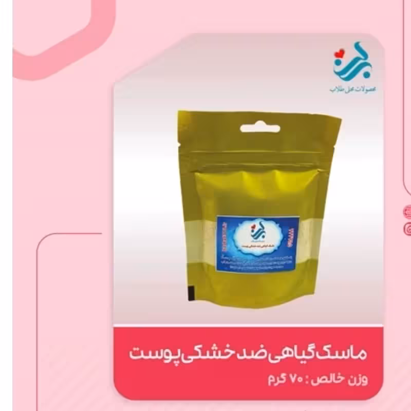 ماسک گیاهی ضد خشکی پوست برکت | amazonchi