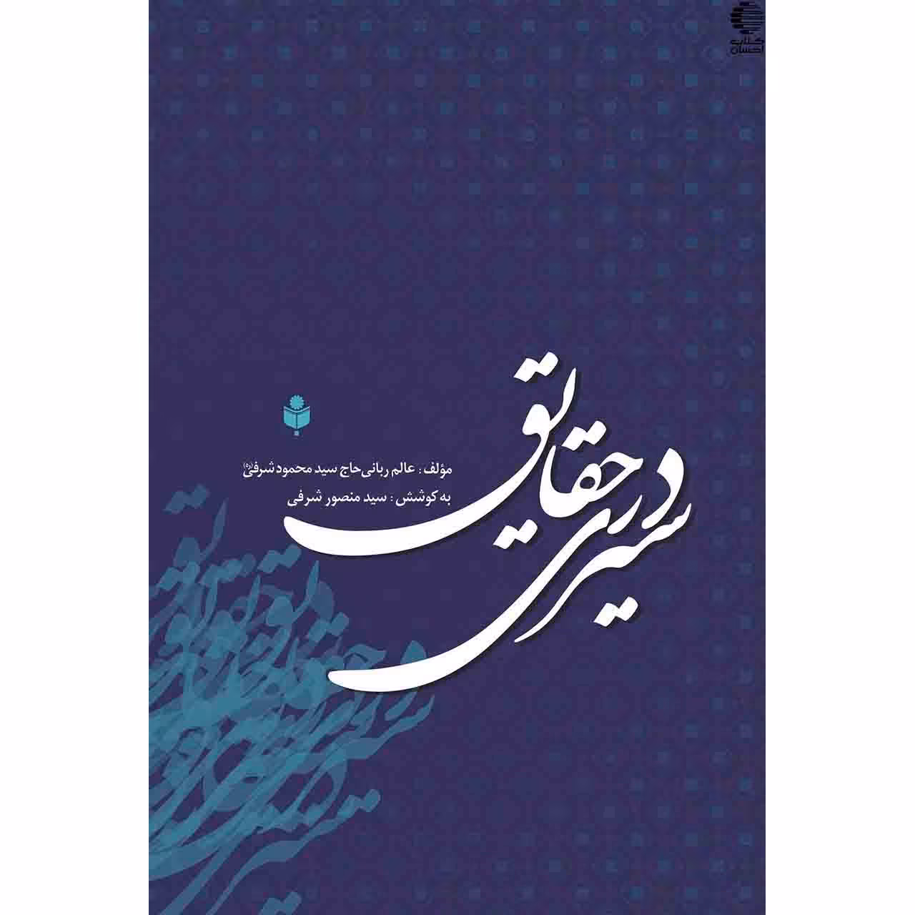 سیری در حقایق