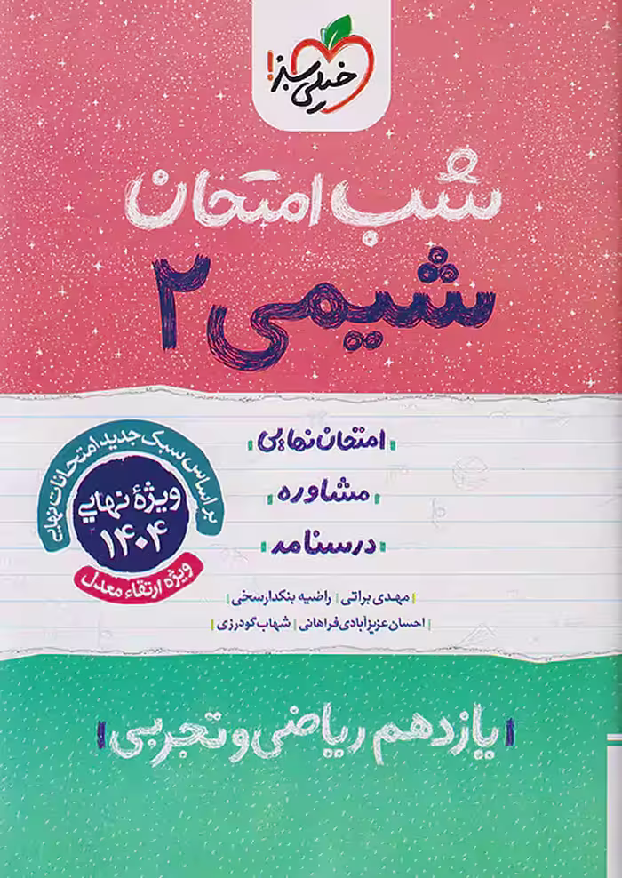 کتاب شیمی یازدهم شب امتحان خیلی سبز