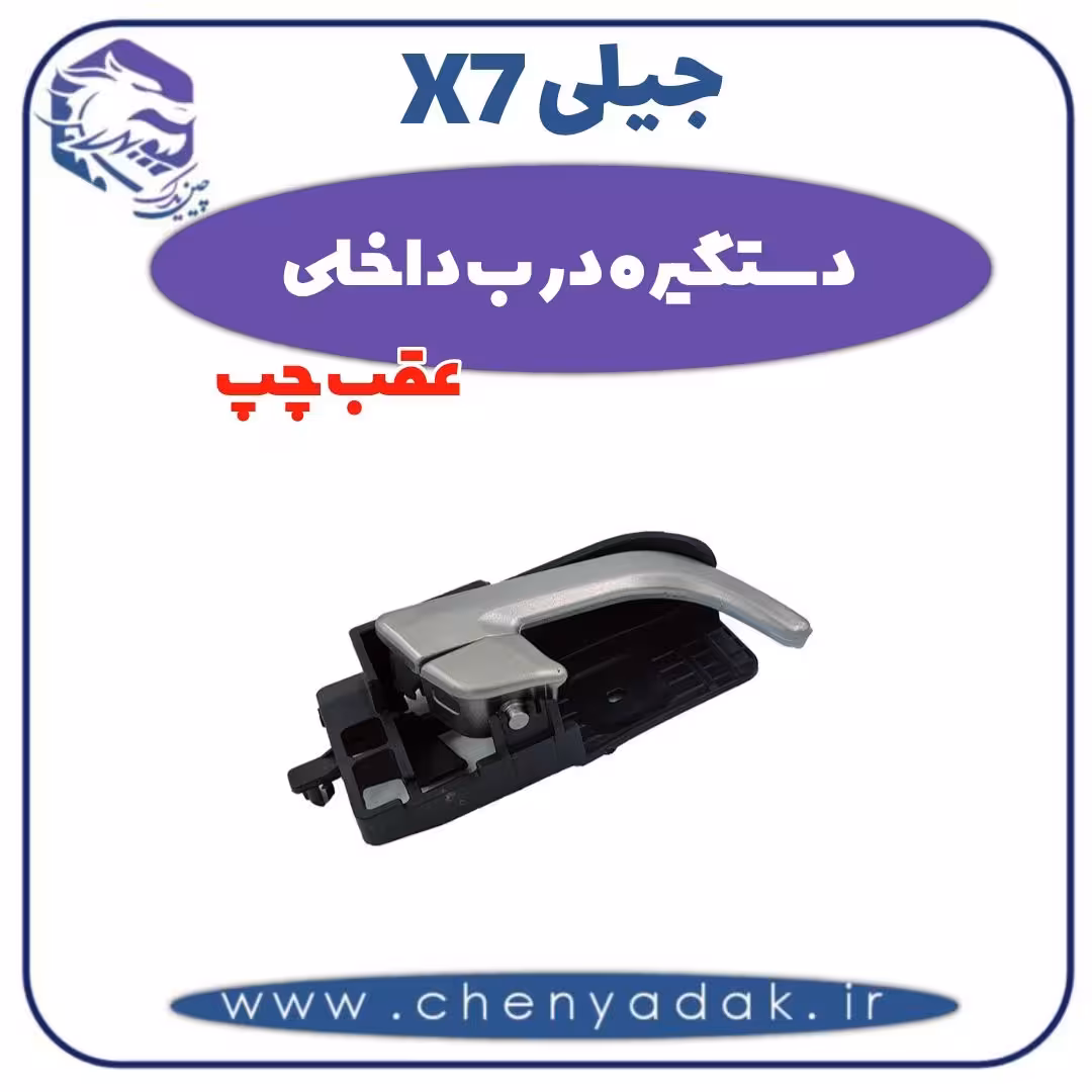 دستگیره درب داخلی عقب چپ جیلی x7
