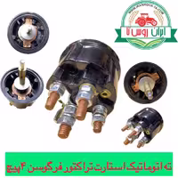 ته اتوماتیک استارت تراکتور فرگوسن 4پیچ ترک