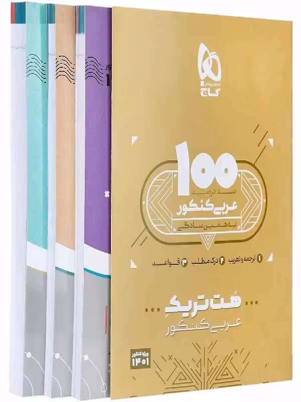 بسته هت تریک عربی جامع کنکور (رشته ریاضی و تجربی)گاج