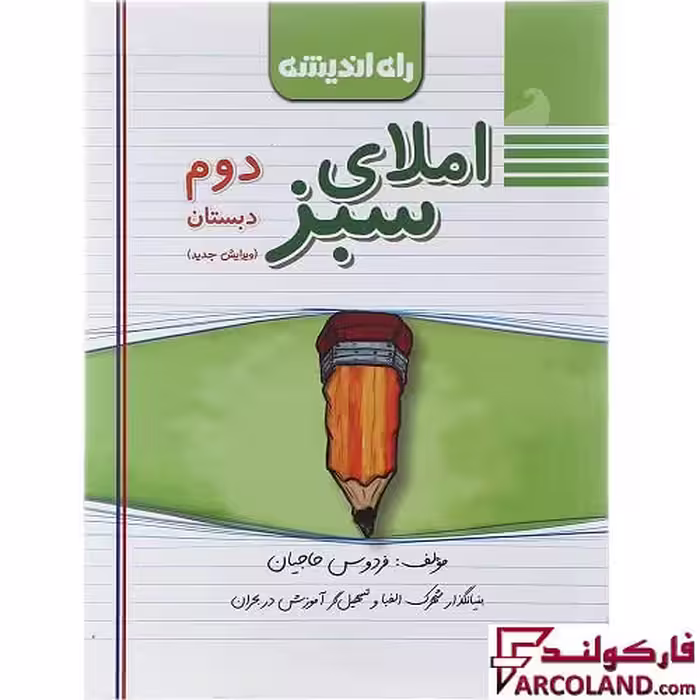 کتاب املای سبز دوم دبستان راه اندیشه