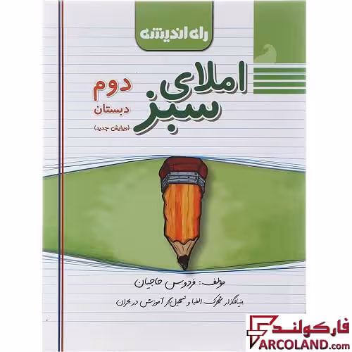 کتاب املای سبز دوم دبستان راه اندیشه